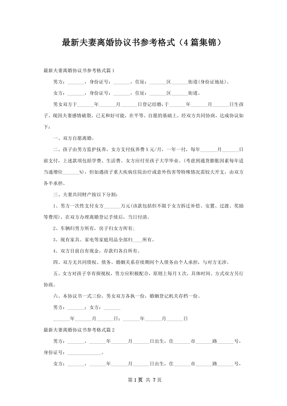 最新夫妻离婚协议书参考格式（4篇集锦）.docx_第1页