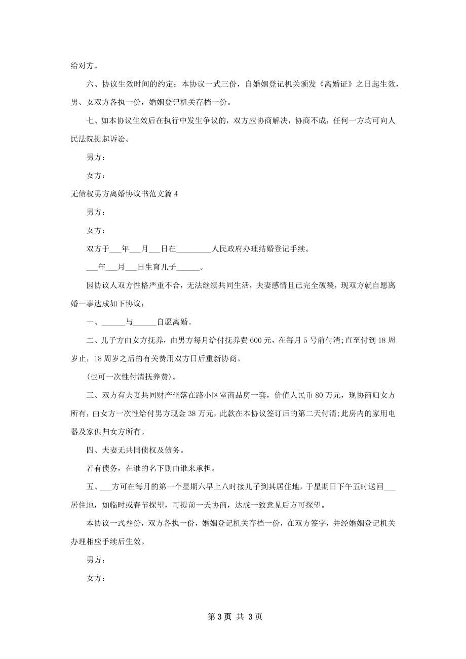 无债权男方离婚协议书范文（4篇标准版）.docx_第3页