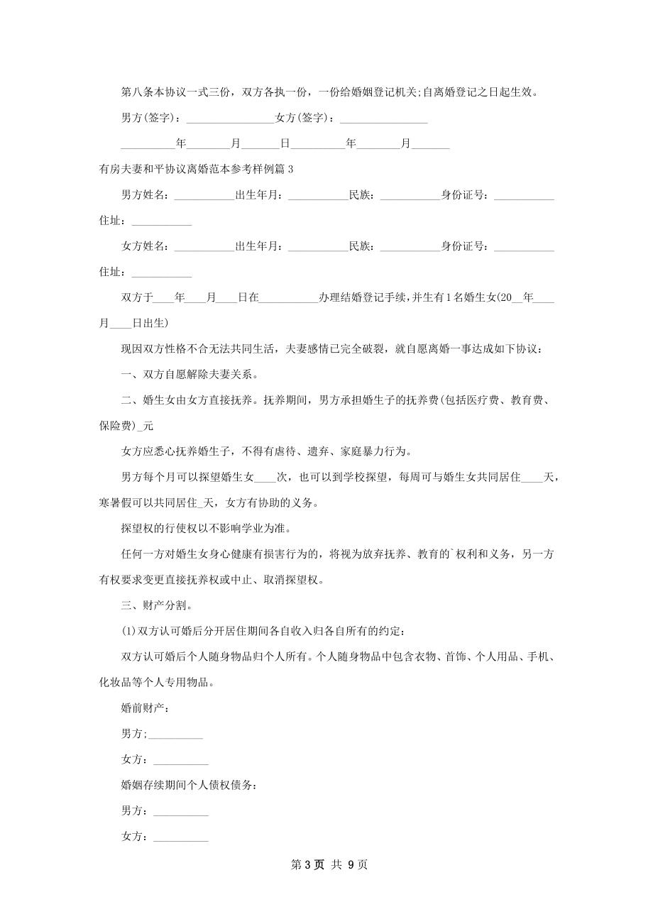 有房夫妻和平协议离婚范本参考样例10篇.docx_第3页