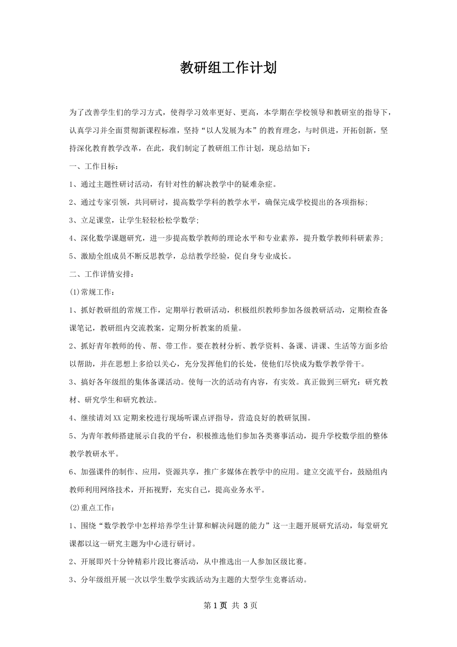 教研组工作计划.docx_第1页