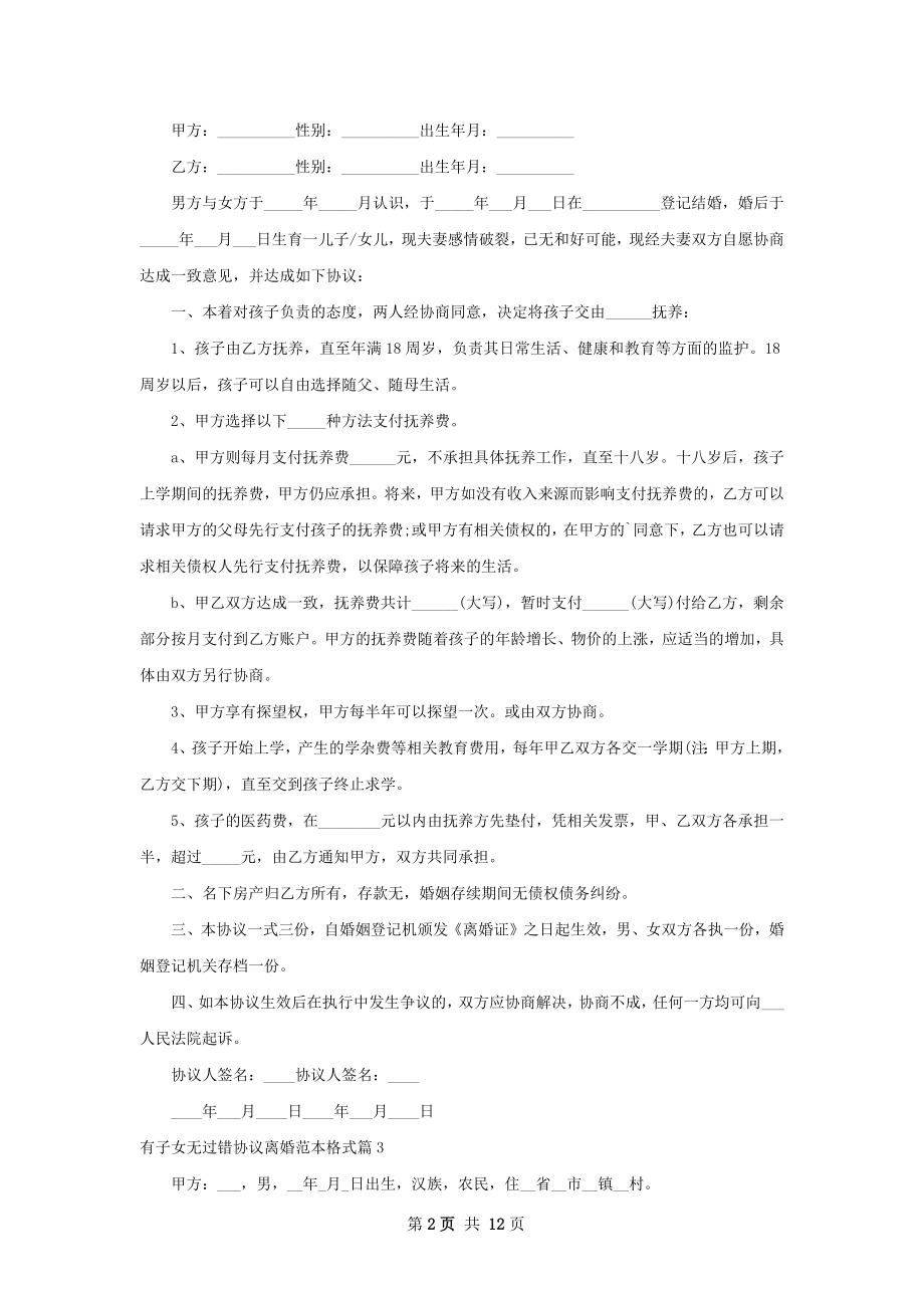 有子女无过错协议离婚范本格式11篇.docx_第2页