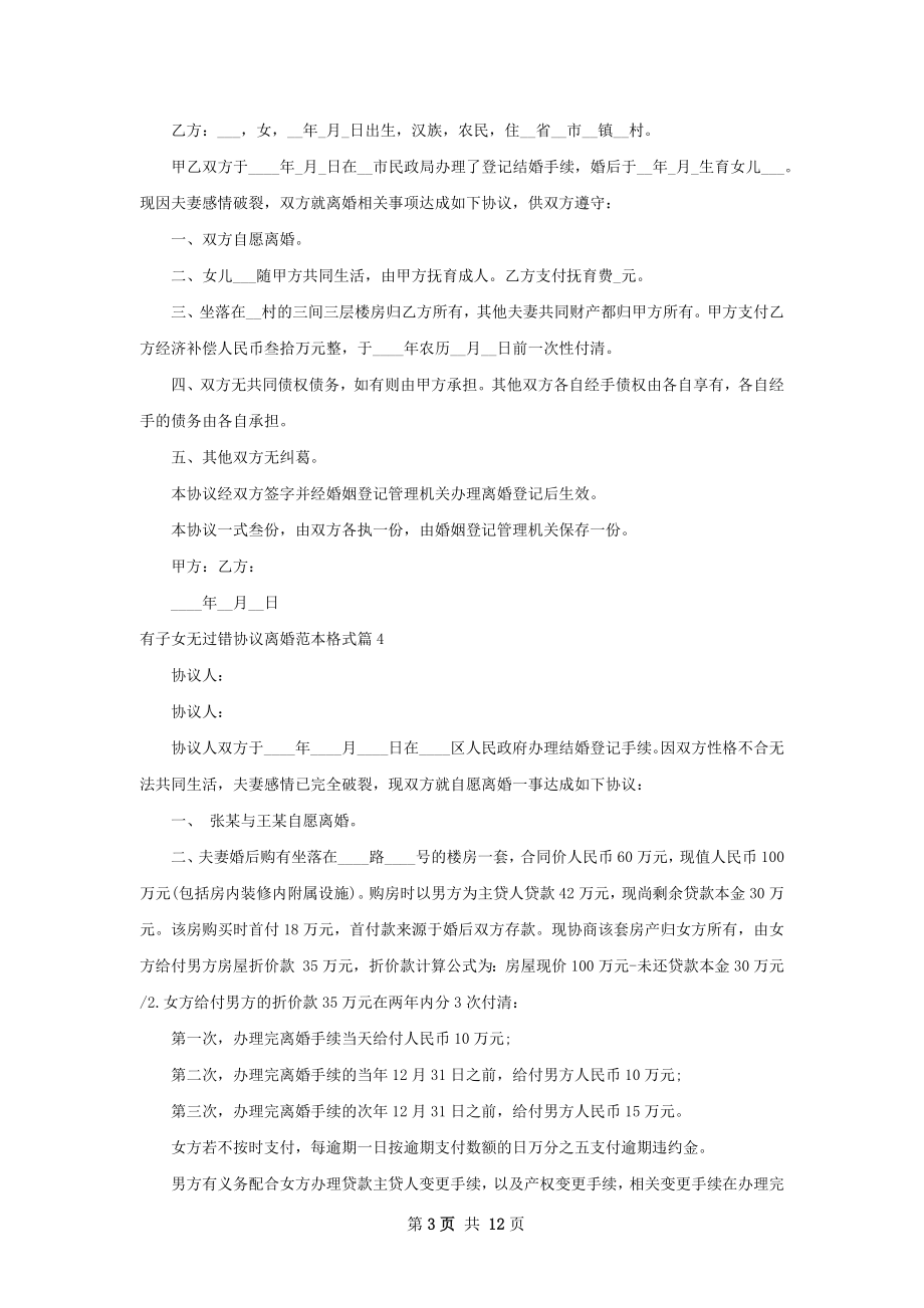 有子女无过错协议离婚范本格式11篇.docx_第3页