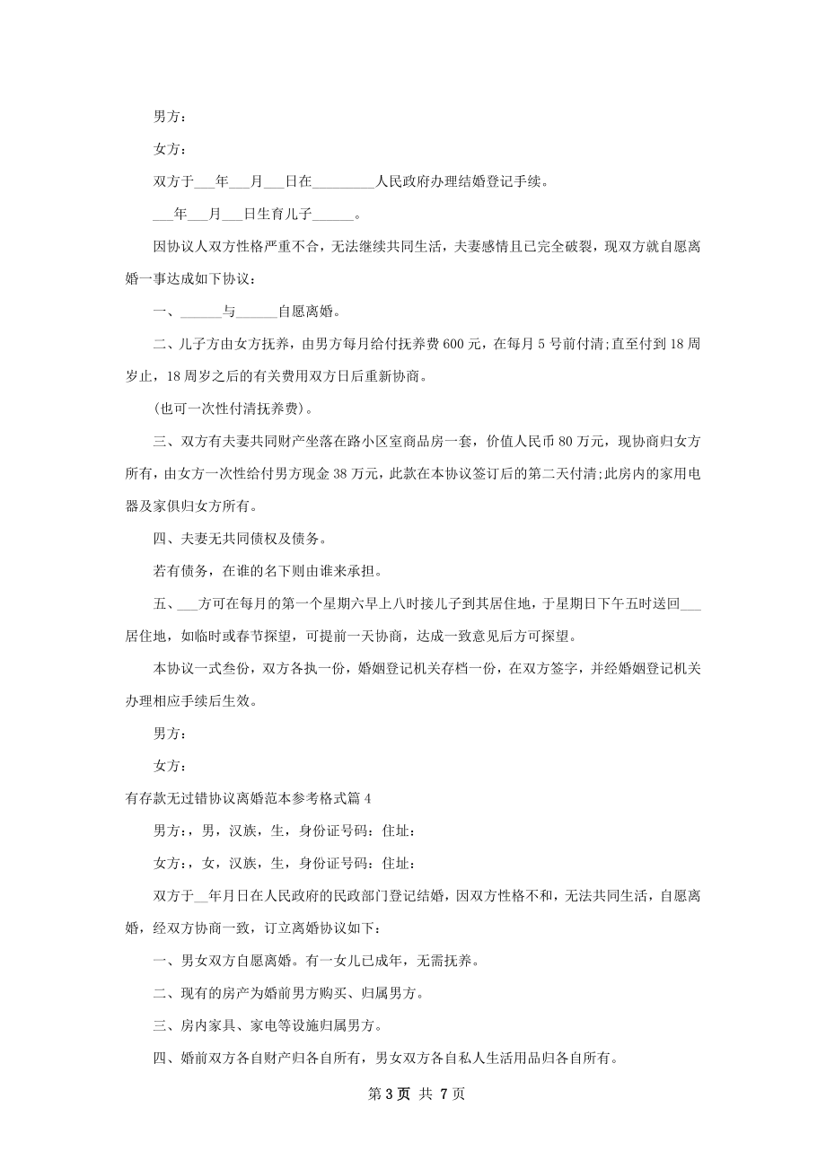 有存款无过错协议离婚范本参考格式6篇.docx_第3页