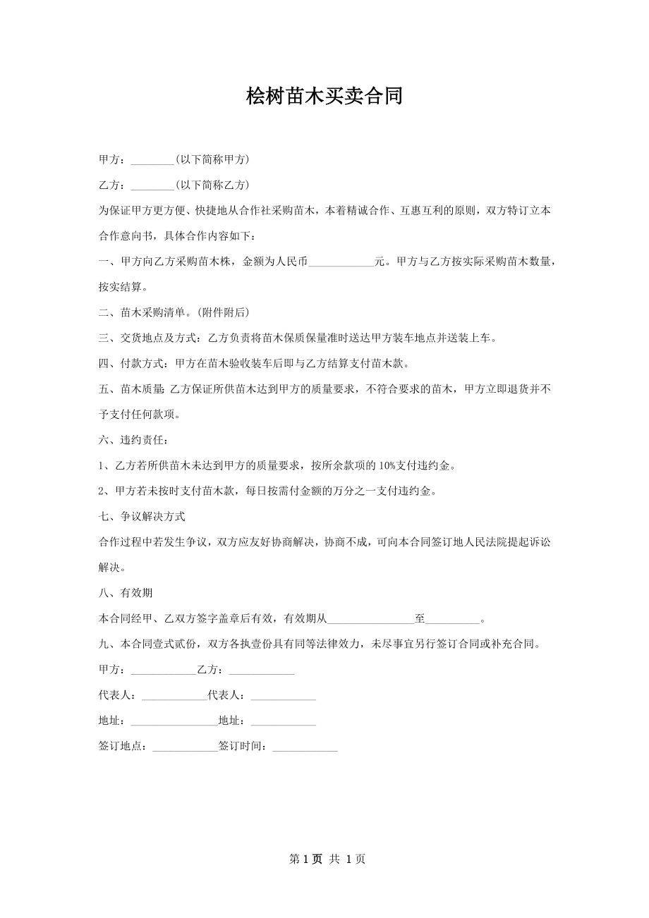 桧树苗木买卖合同.docx_第1页