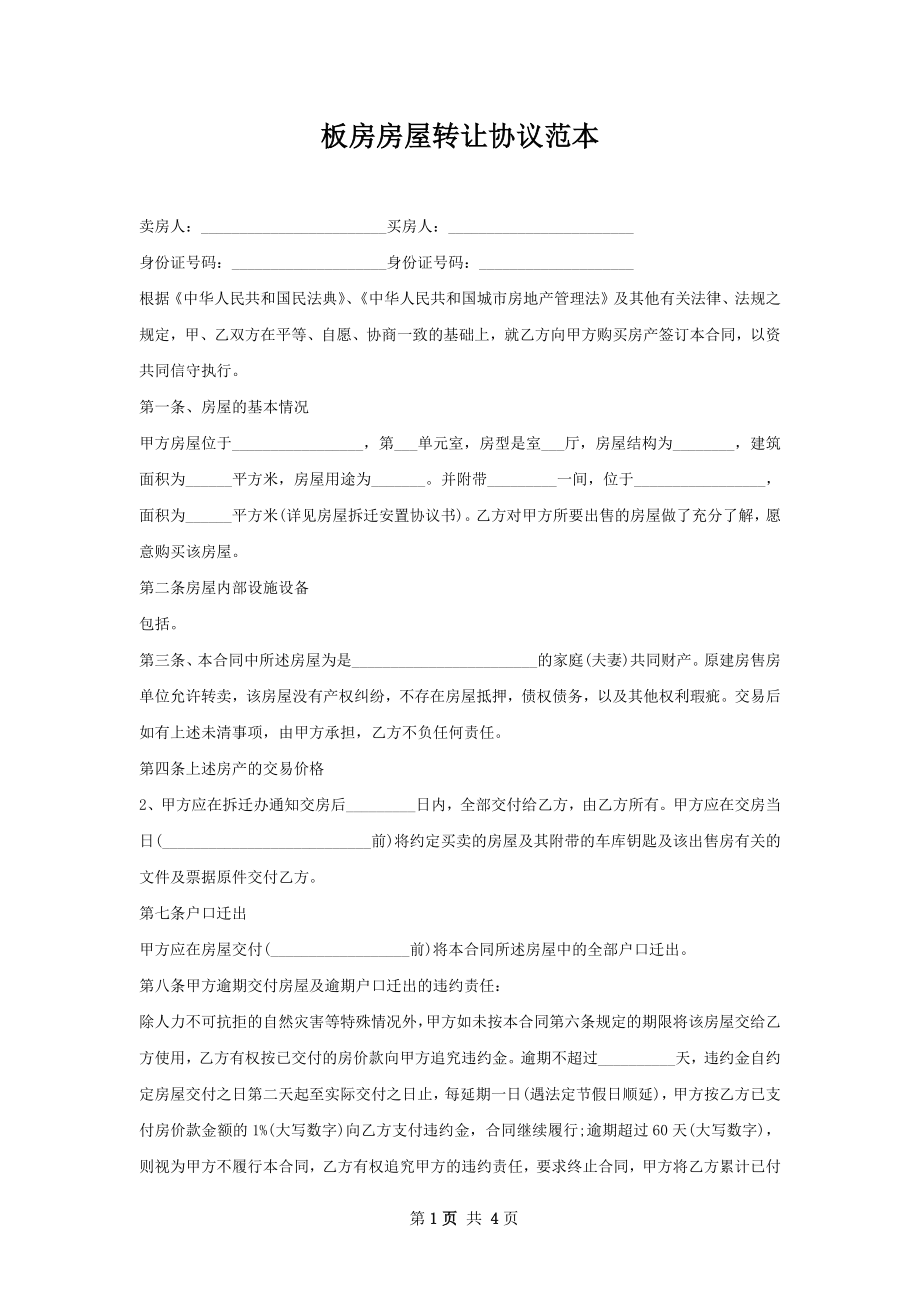 板房房屋转让协议范本.docx_第1页