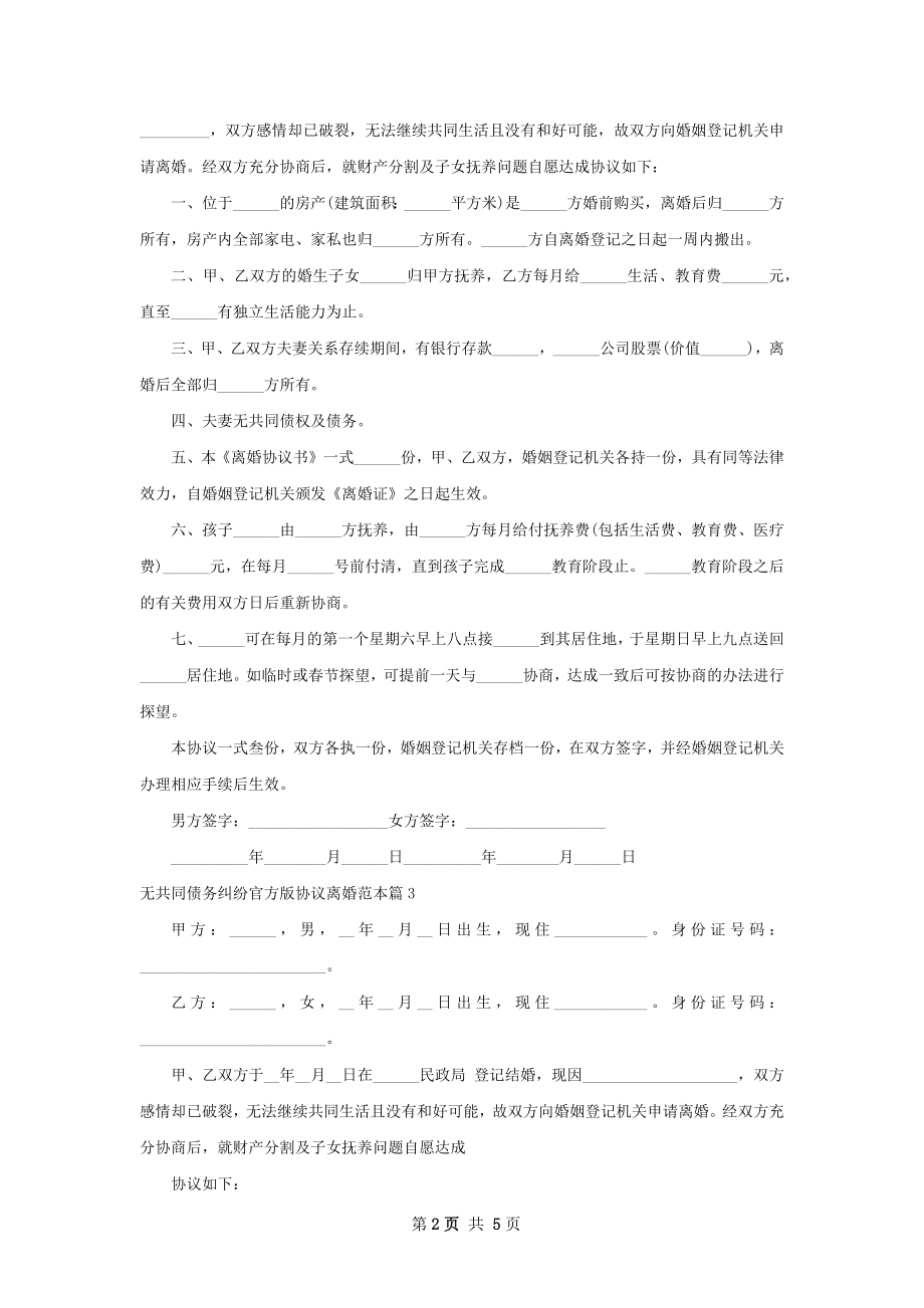 无共同债务纠纷官方版协议离婚范本（甄选5篇）.docx_第2页