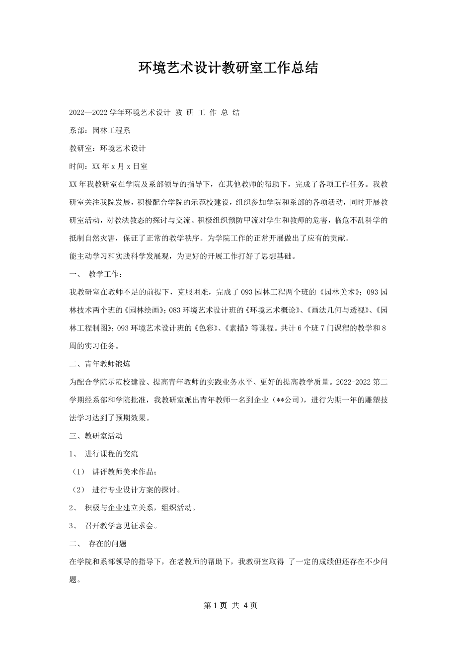 环境艺术设计教研室工作总结.docx_第1页