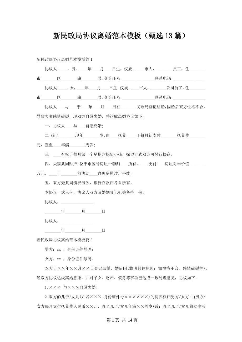 新民政局协议离婚范本模板（甄选13篇）.docx_第1页