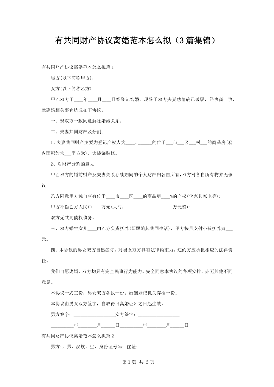 有共同财产协议离婚范本怎么拟（3篇集锦）.docx_第1页