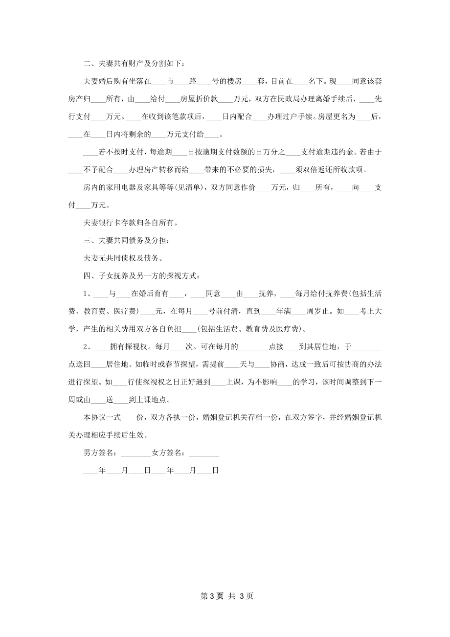 有共同财产协议离婚范本怎么拟（3篇集锦）.docx_第3页