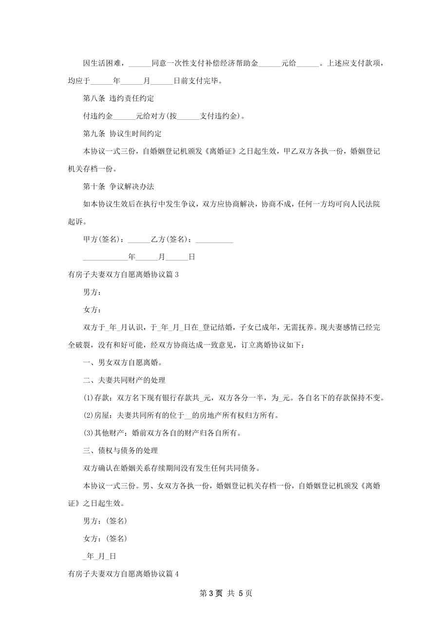 有房子夫妻双方自愿离婚协议（4篇集锦）.docx_第3页