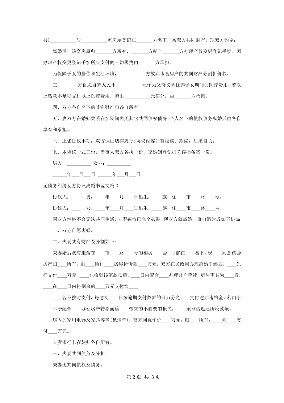 无债务纠纷女方协议离婚书范文（3篇标准版）.docx_第2页