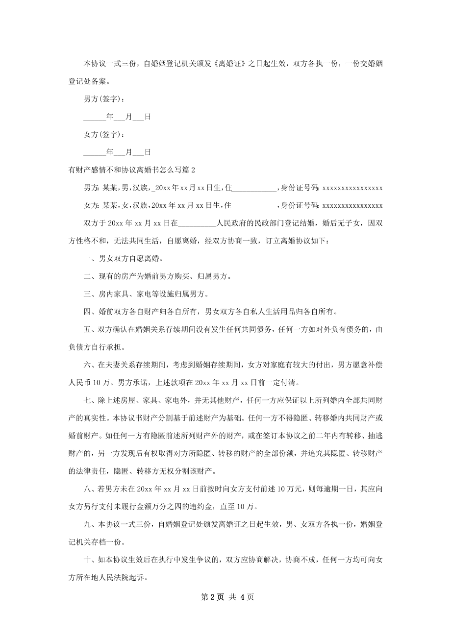 有财产感情不和协议离婚书怎么写（律师精选3篇）.docx_第2页