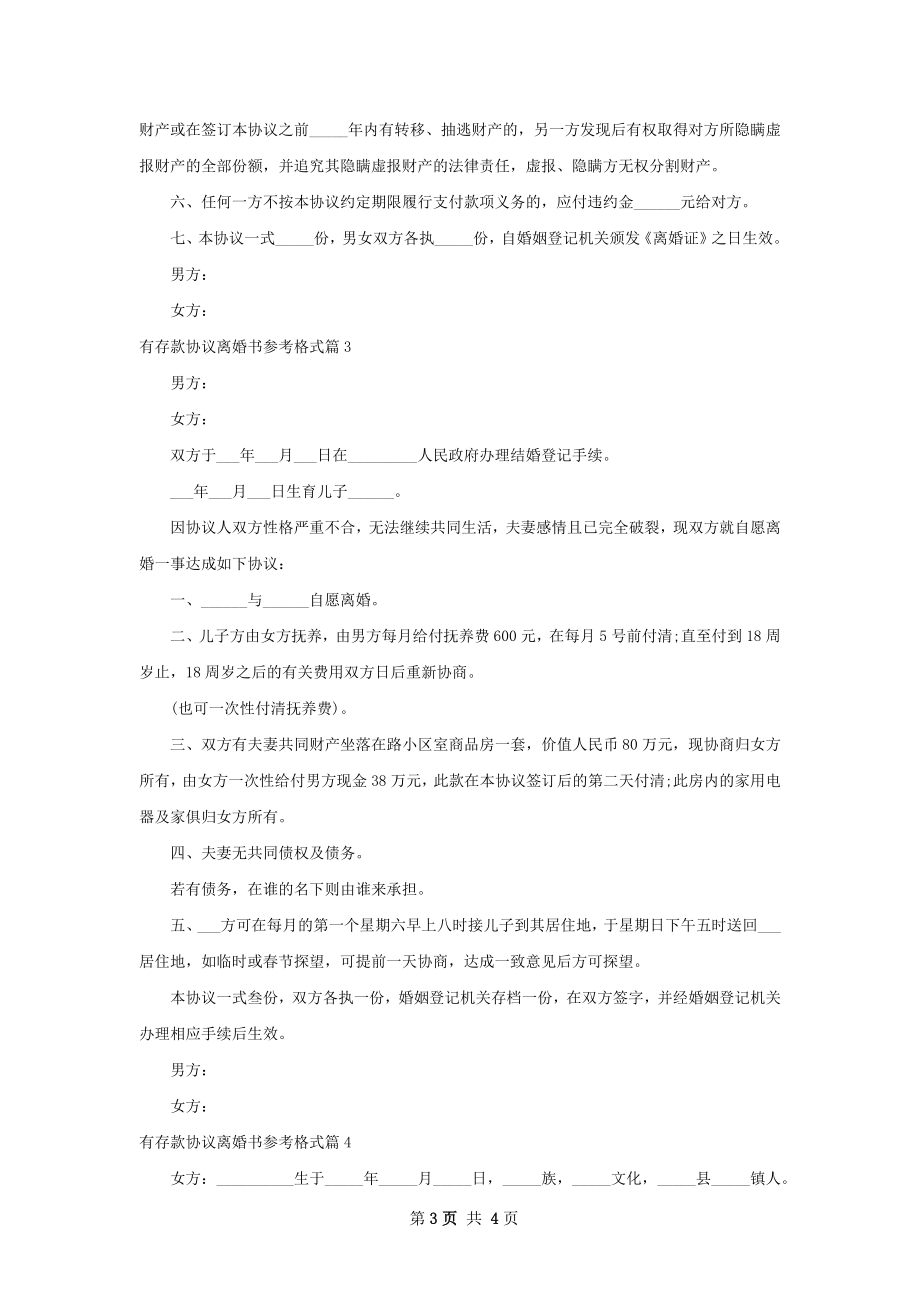 有存款协议离婚书参考格式（4篇专业版）.docx_第3页