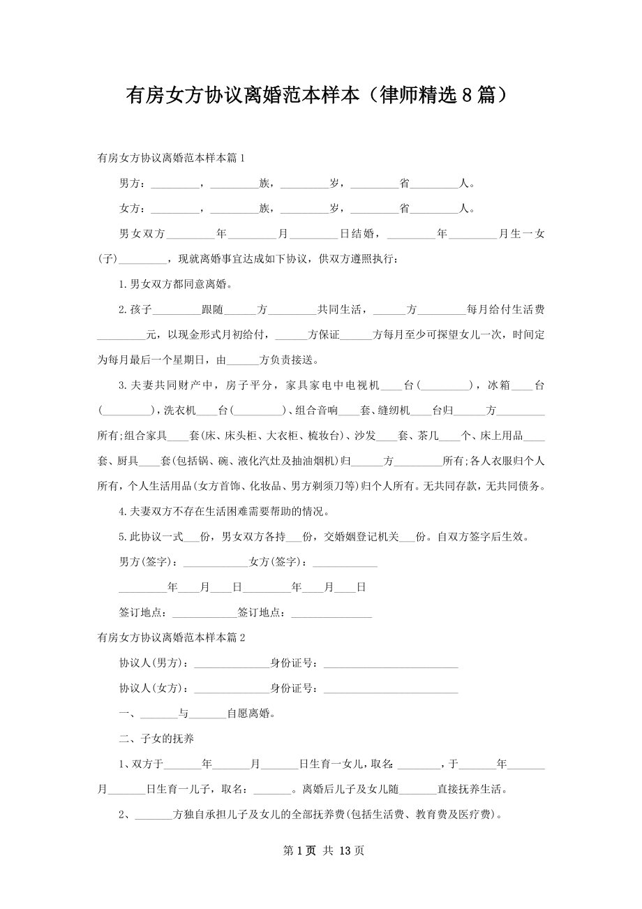 有房女方协议离婚范本样本（律师精选8篇）.docx_第1页