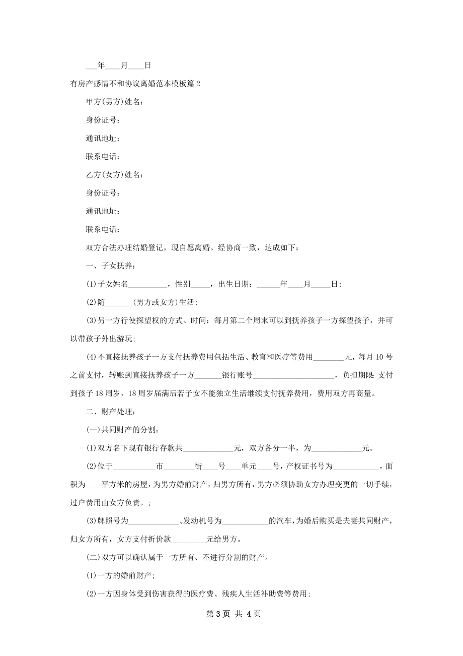 有房产感情不和协议离婚范本模板2篇.docx_第3页