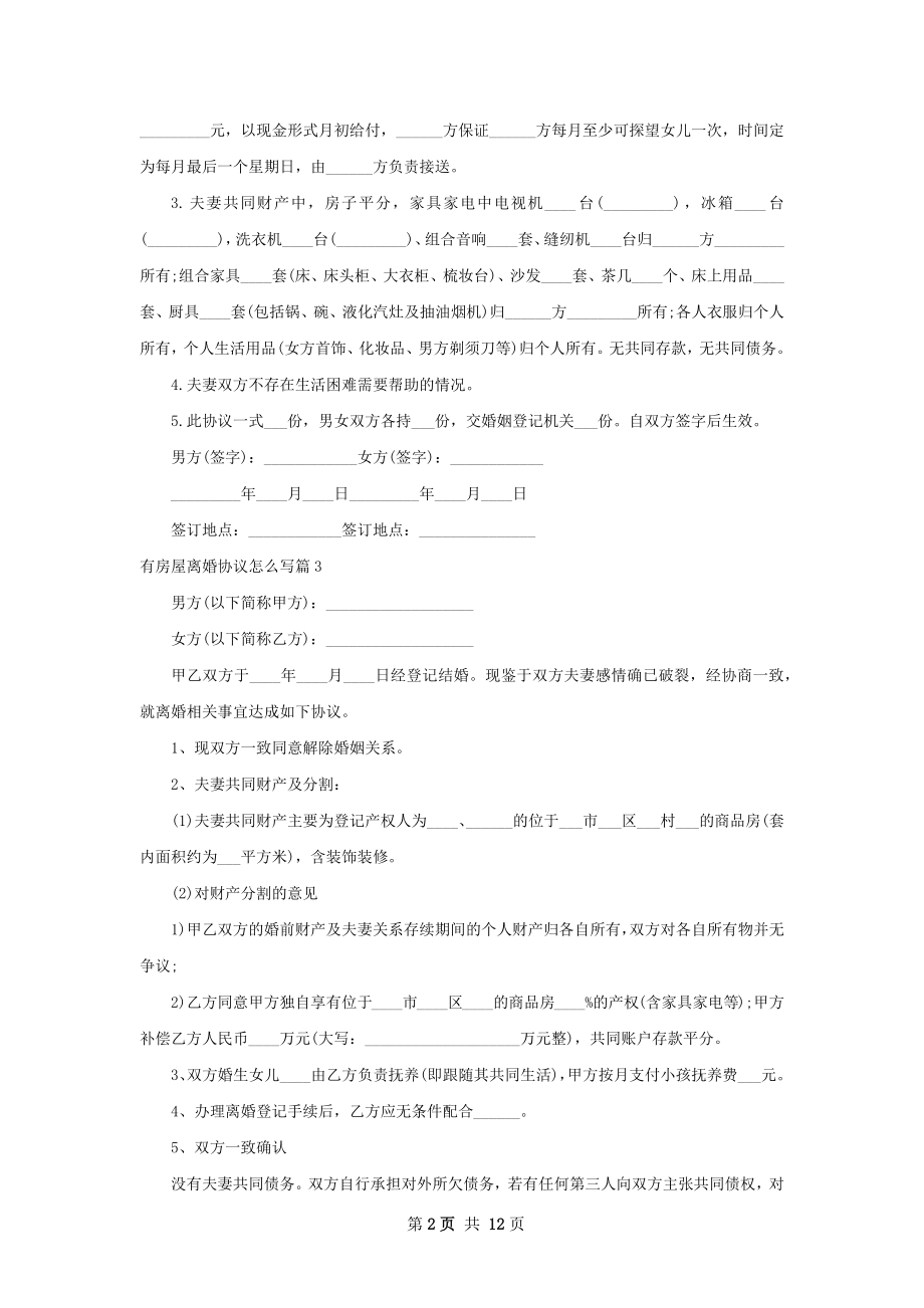 有房屋离婚协议怎么写（甄选12篇）.docx_第2页