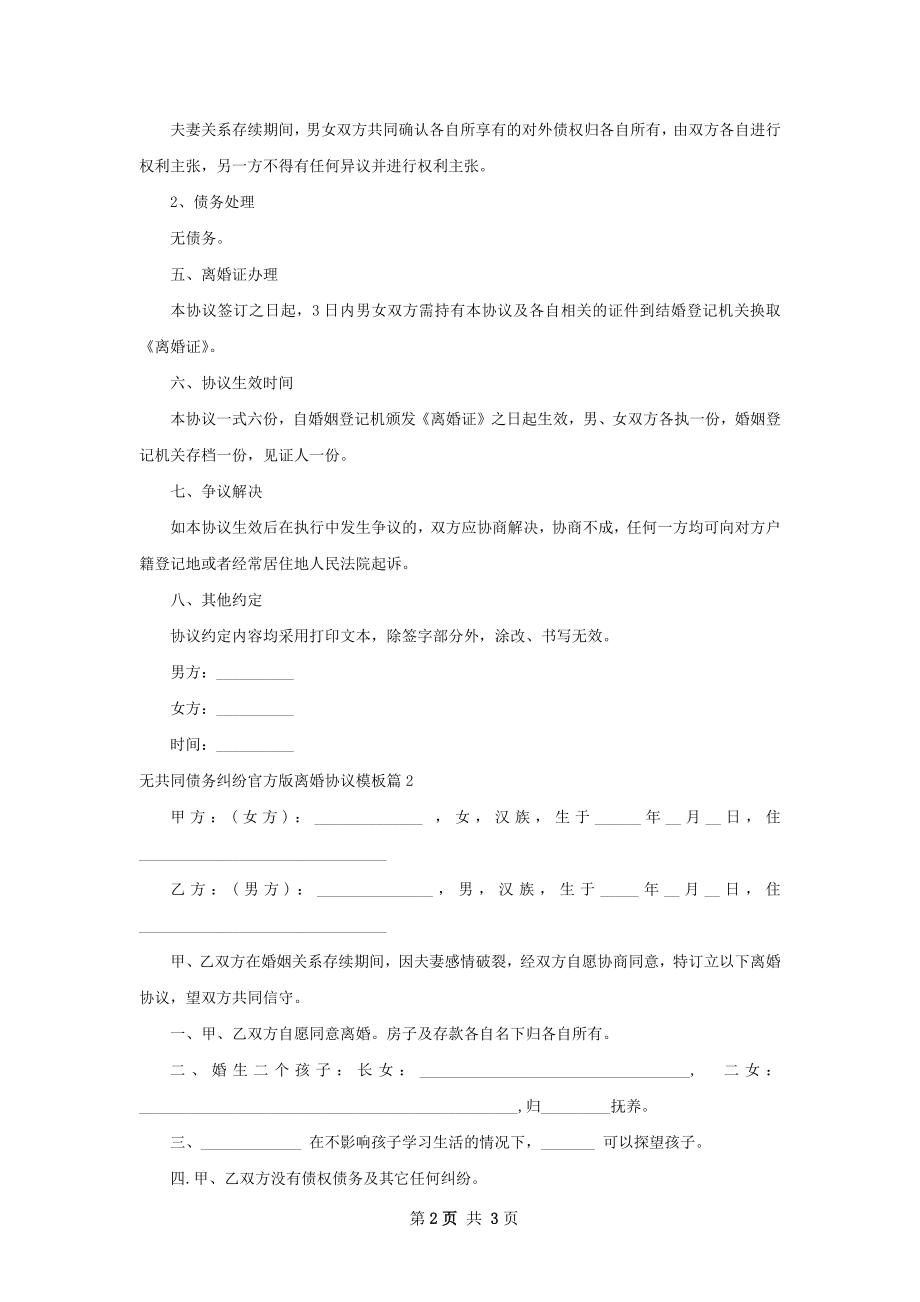 无共同债务纠纷官方版离婚协议模板（精选2篇）.docx_第2页