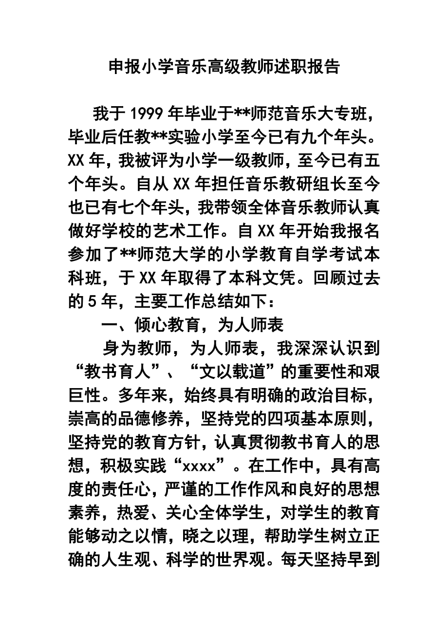 申报小学音乐高级教师职称述职报告.doc_第1页