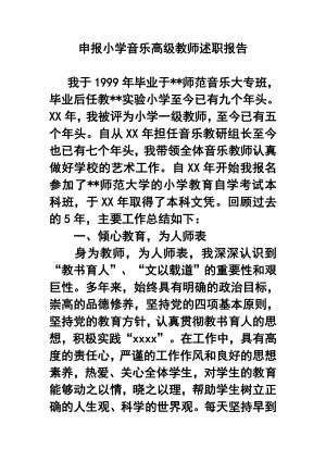 申报小学音乐高级教师职称述职报告.doc