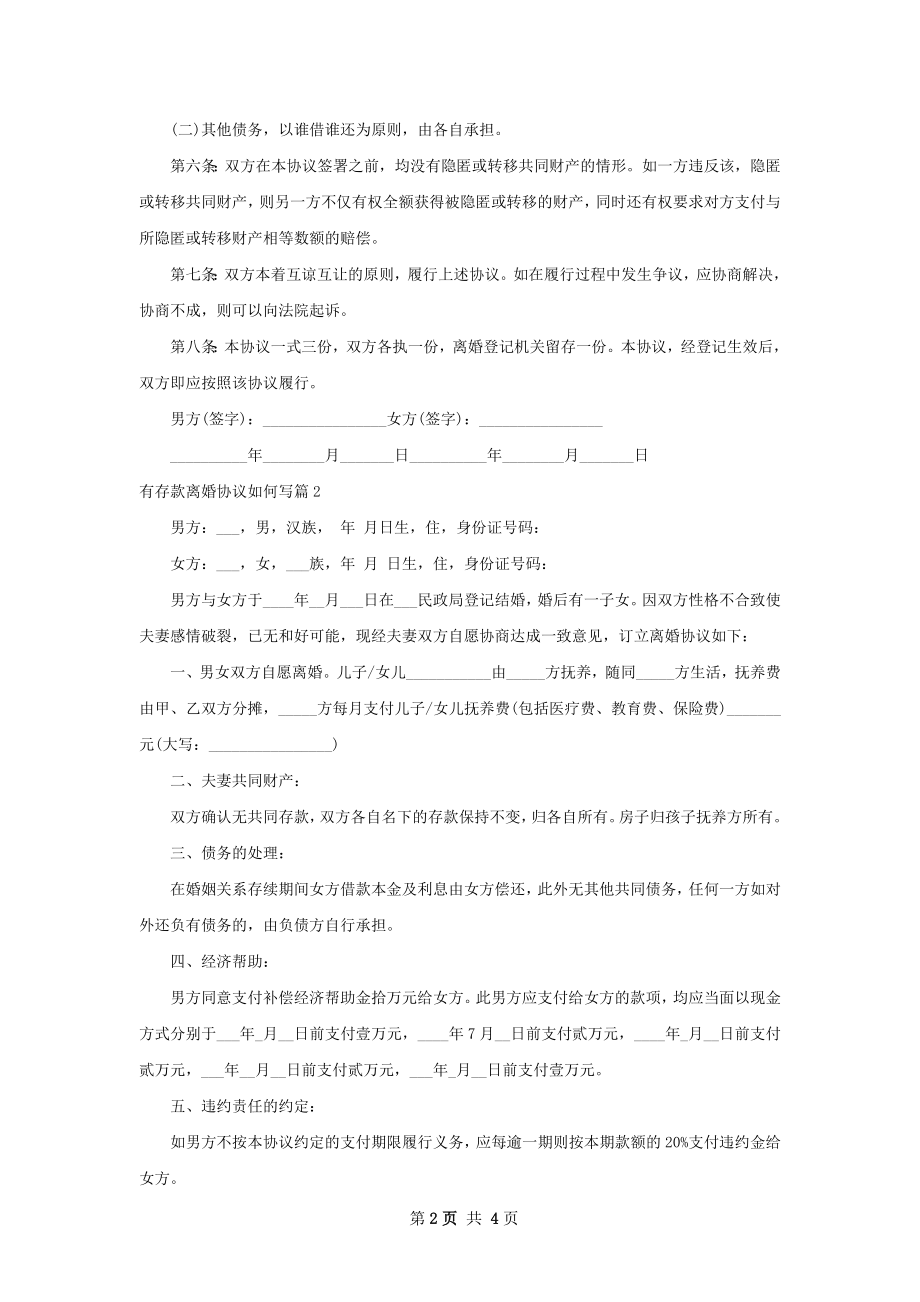 有存款离婚协议如何写（甄选3篇）.docx_第2页