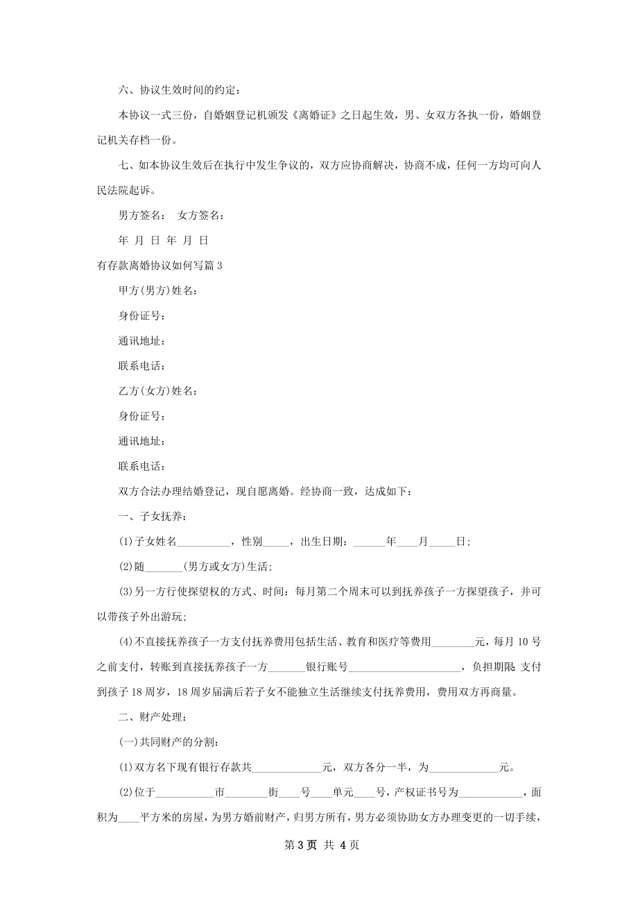 有存款离婚协议如何写（甄选3篇）.docx_第3页