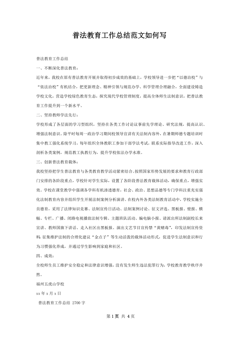 普法教育工作总结范文如何写.docx_第1页