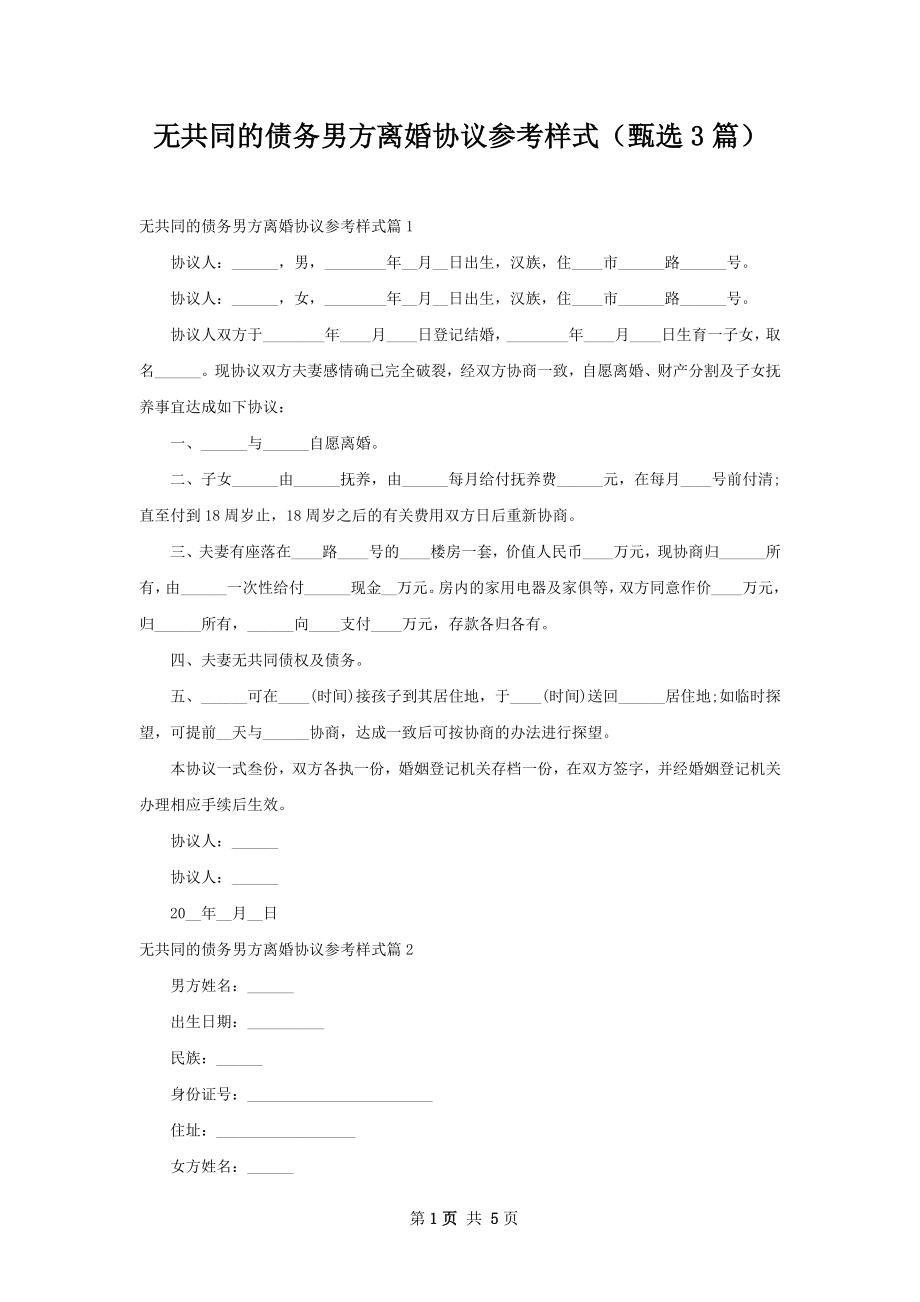 无共同的债务男方离婚协议参考样式（甄选3篇）.docx_第1页