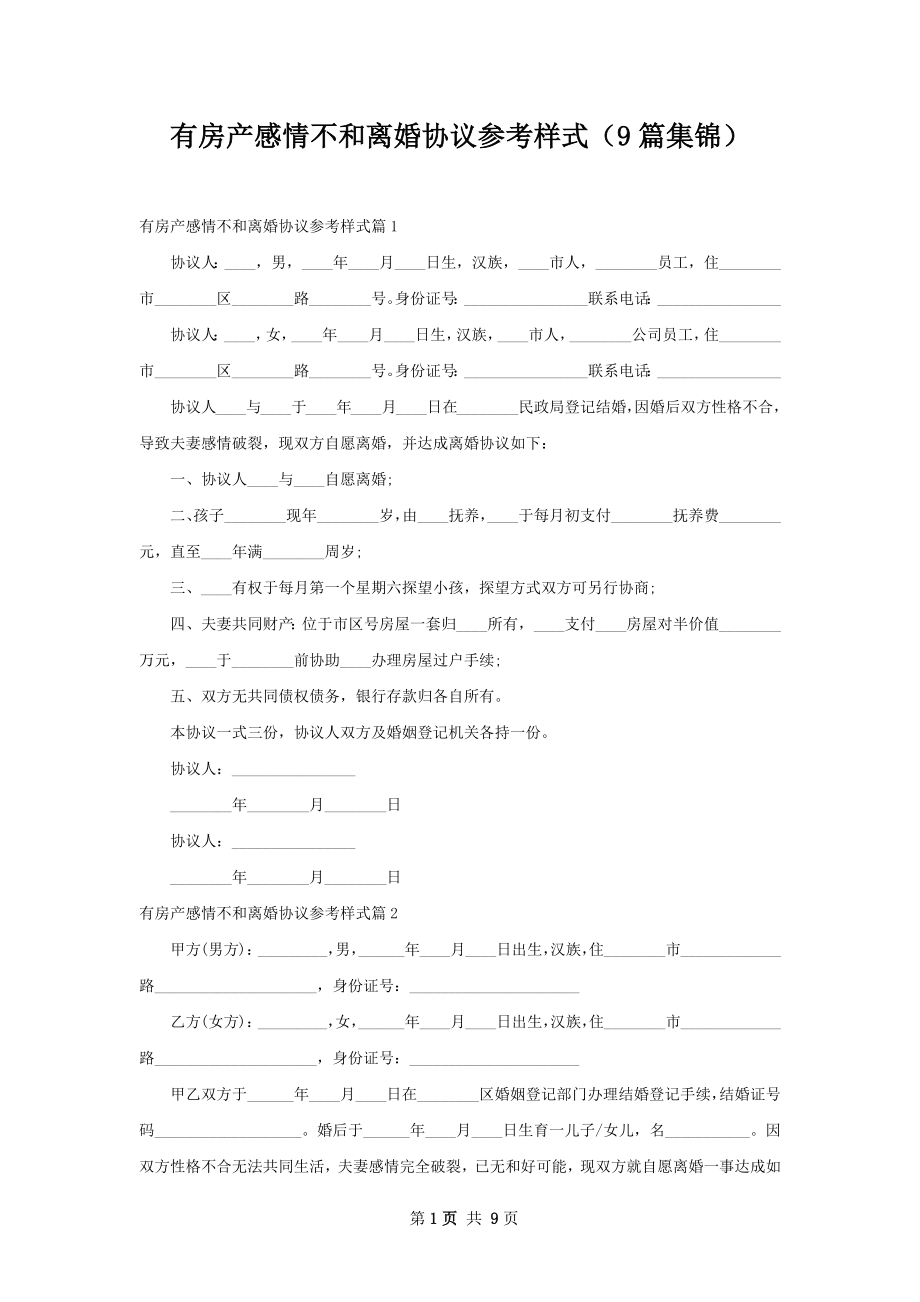 有房产感情不和离婚协议参考样式（9篇集锦）.docx_第1页