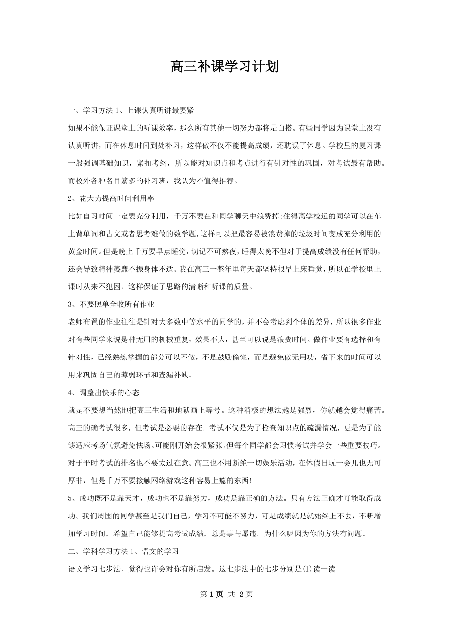 高三补课学习计划.docx_第1页