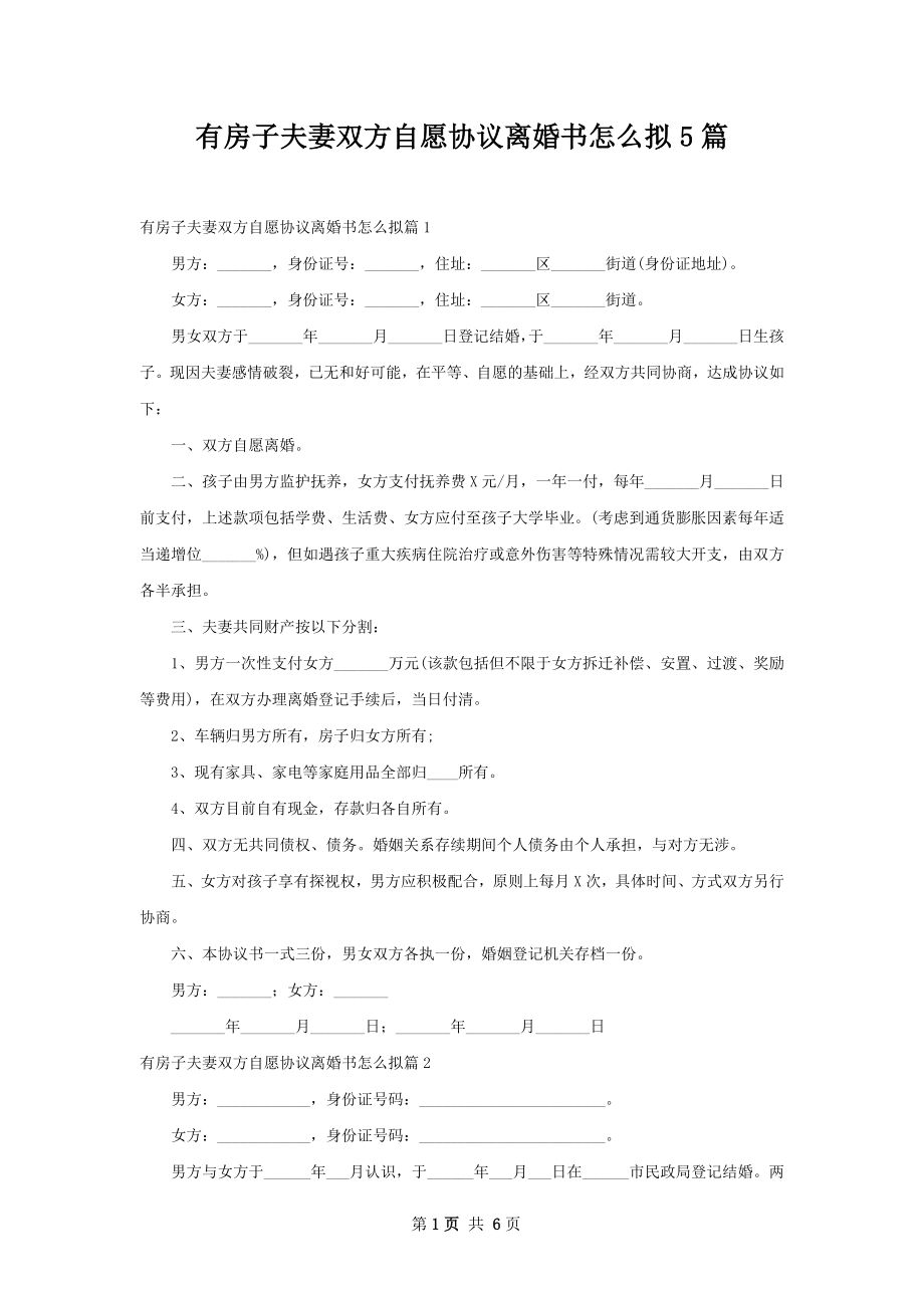 有房子夫妻双方自愿协议离婚书怎么拟5篇.docx