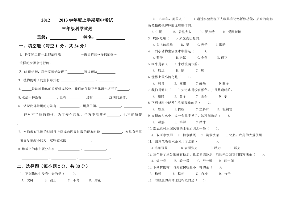 苏教版三级科学上册期中试题.doc_第1页