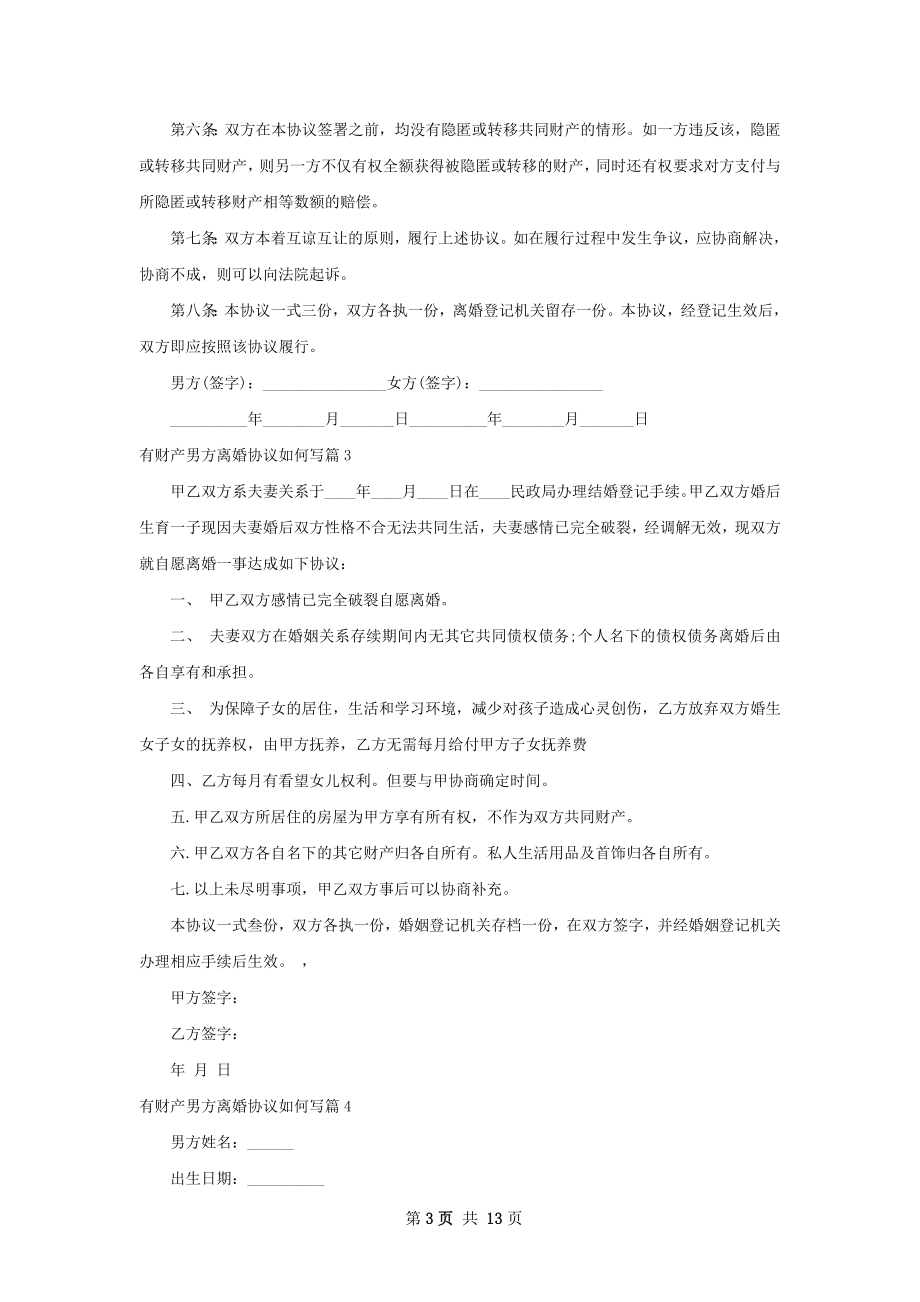 有财产男方离婚协议如何写（12篇专业版）.docx_第3页