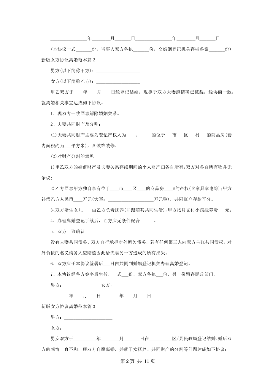 新版女方协议离婚范本（律师精选11篇）.docx_第2页