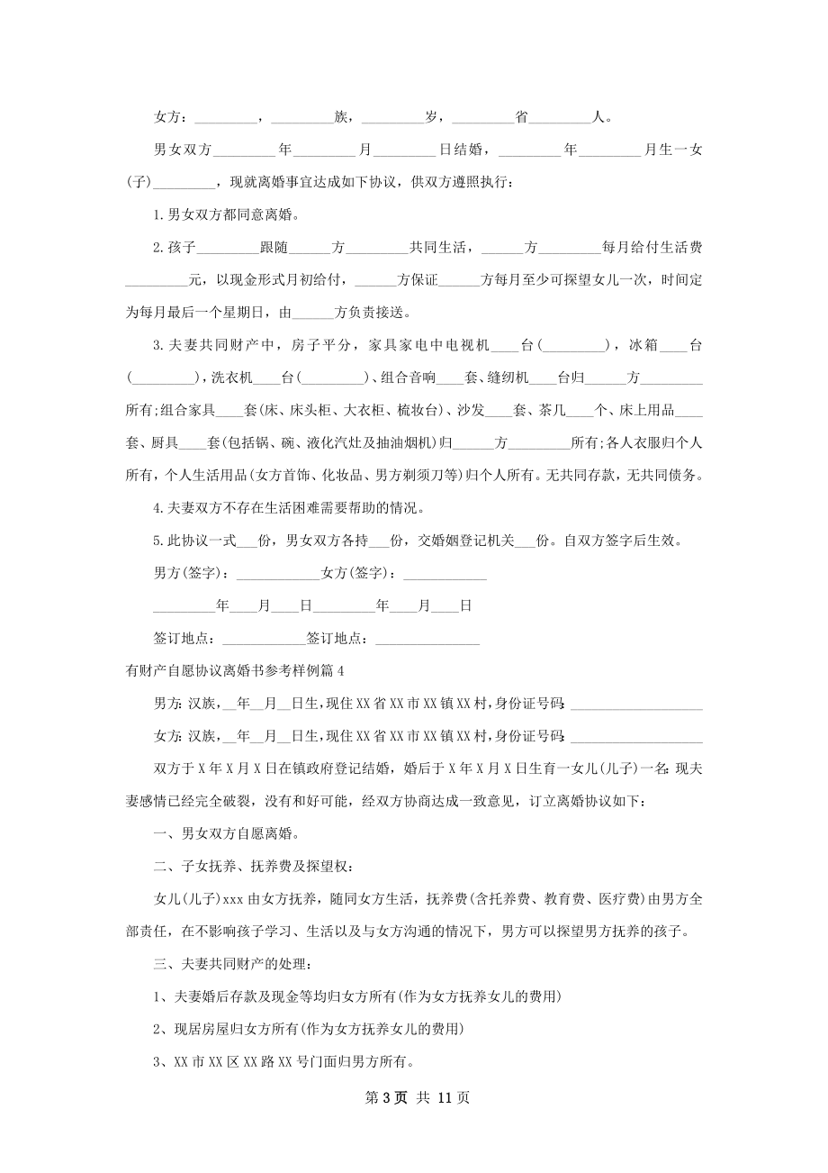 有财产自愿协议离婚书参考样例（11篇完整版）.docx_第3页