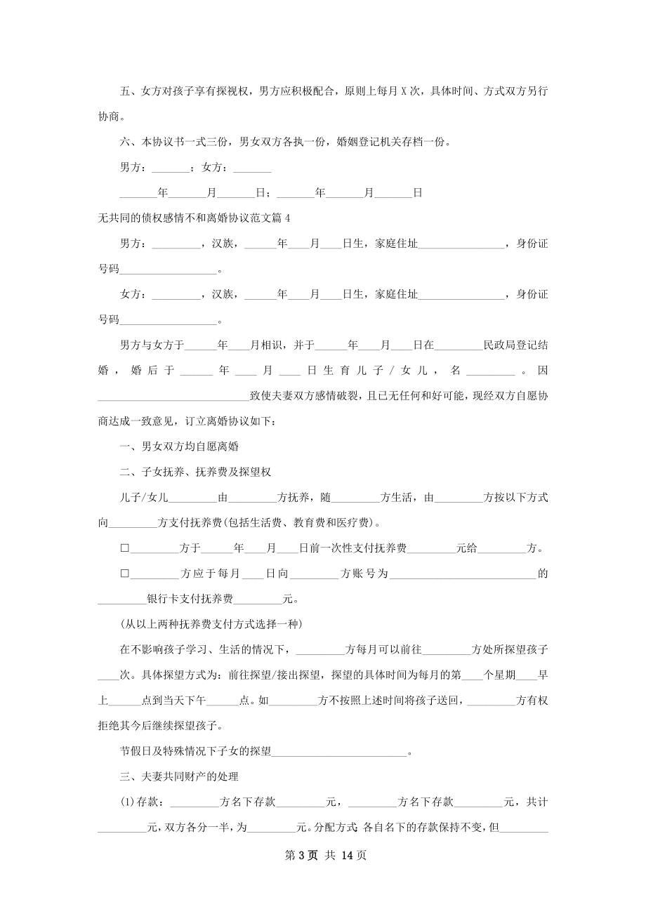 无共同的债权感情不和离婚协议范文（精选12篇）.docx_第3页