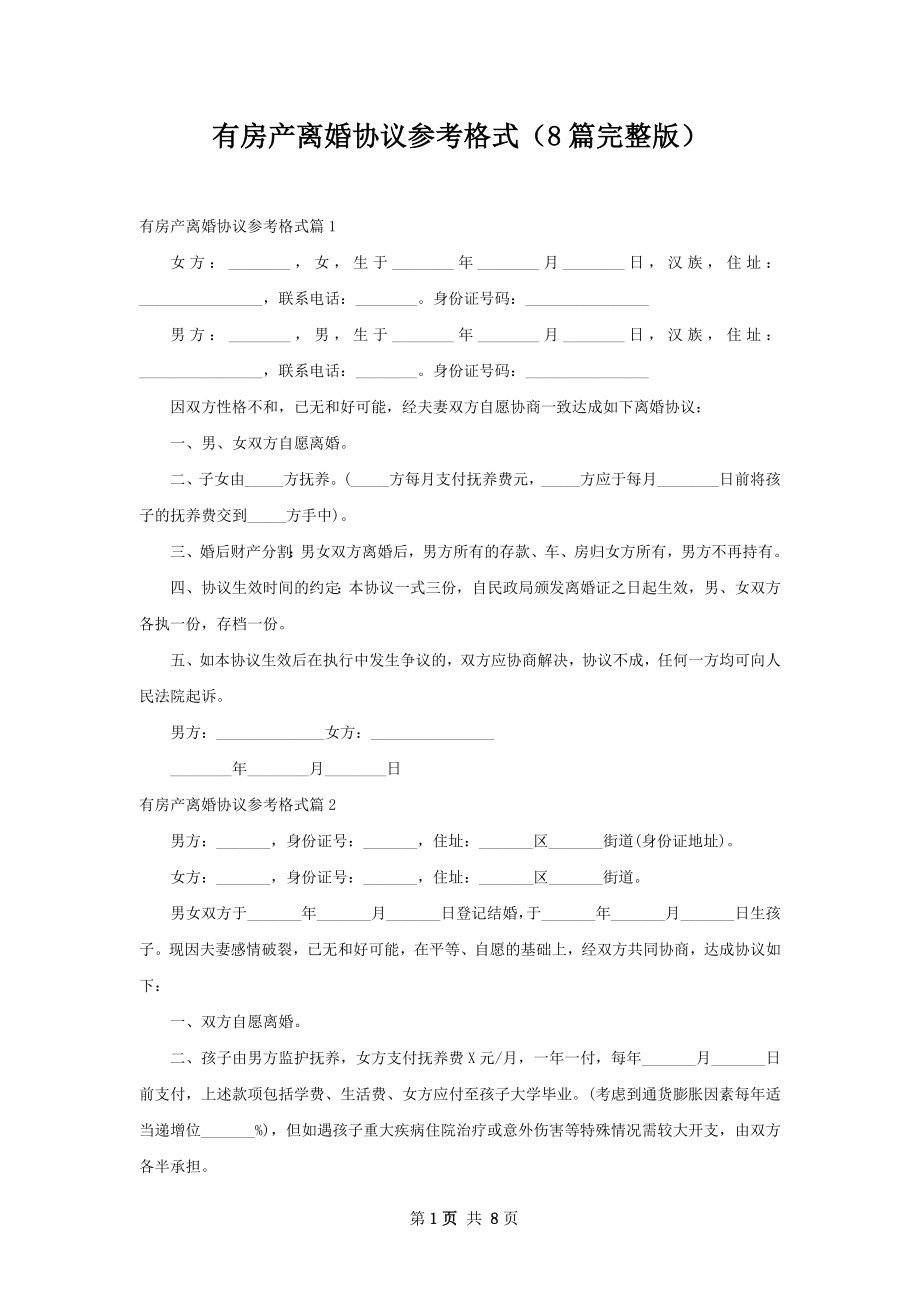 有房产离婚协议参考格式（8篇完整版）.docx_第1页