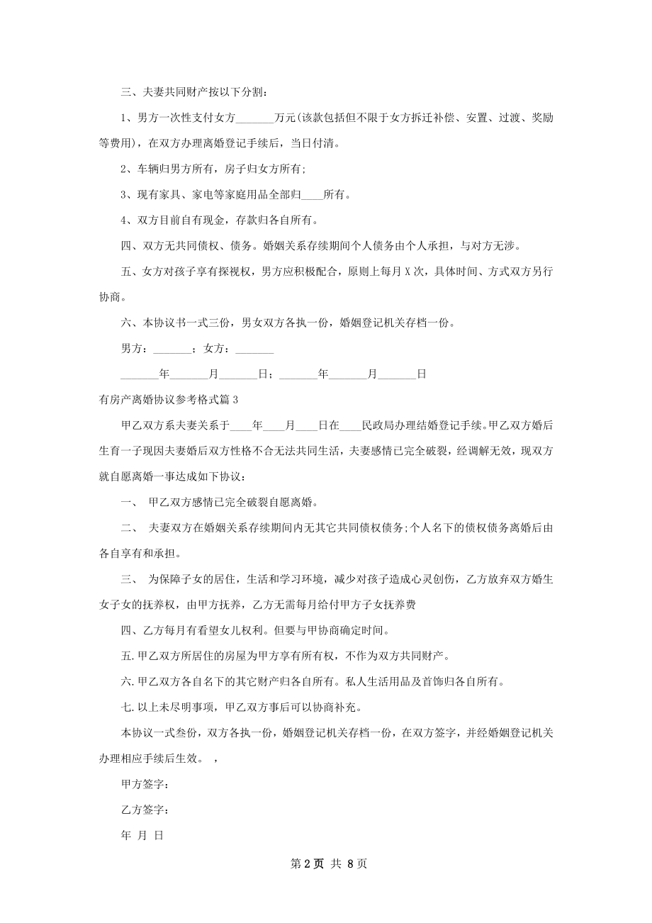 有房产离婚协议参考格式（8篇完整版）.docx_第2页