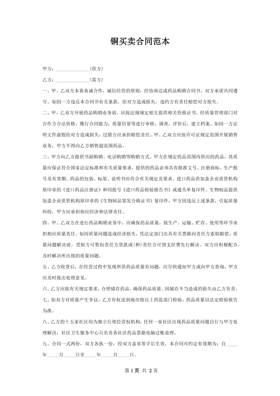 铜买卖合同范本.docx_第1页