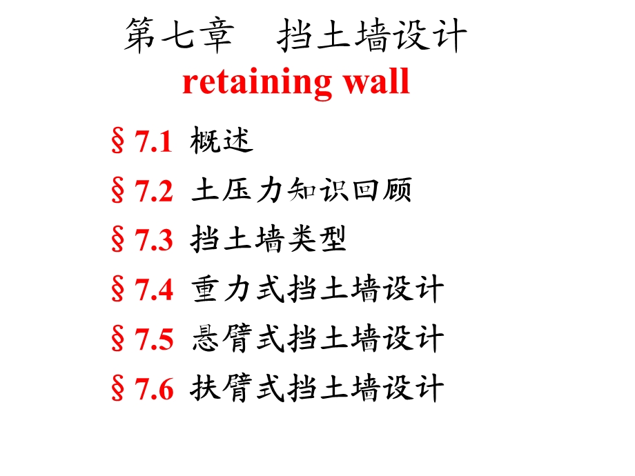 第七章挡土墙设计.ppt_第1页