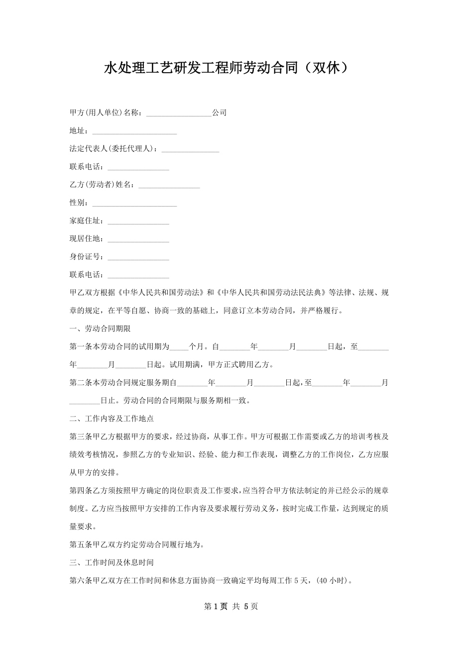 水处理工艺研发工程师劳动合同（双休）.docx_第1页