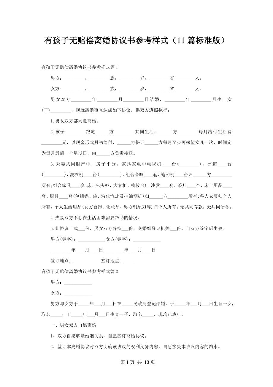 有孩子无赔偿离婚协议书参考样式（11篇标准版）.docx_第1页