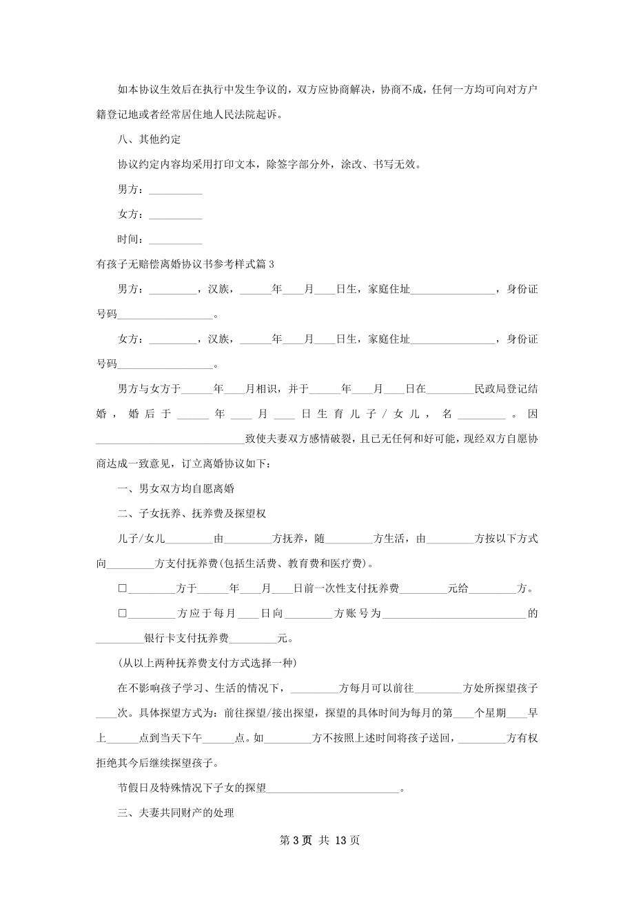 有孩子无赔偿离婚协议书参考样式（11篇标准版）.docx_第3页