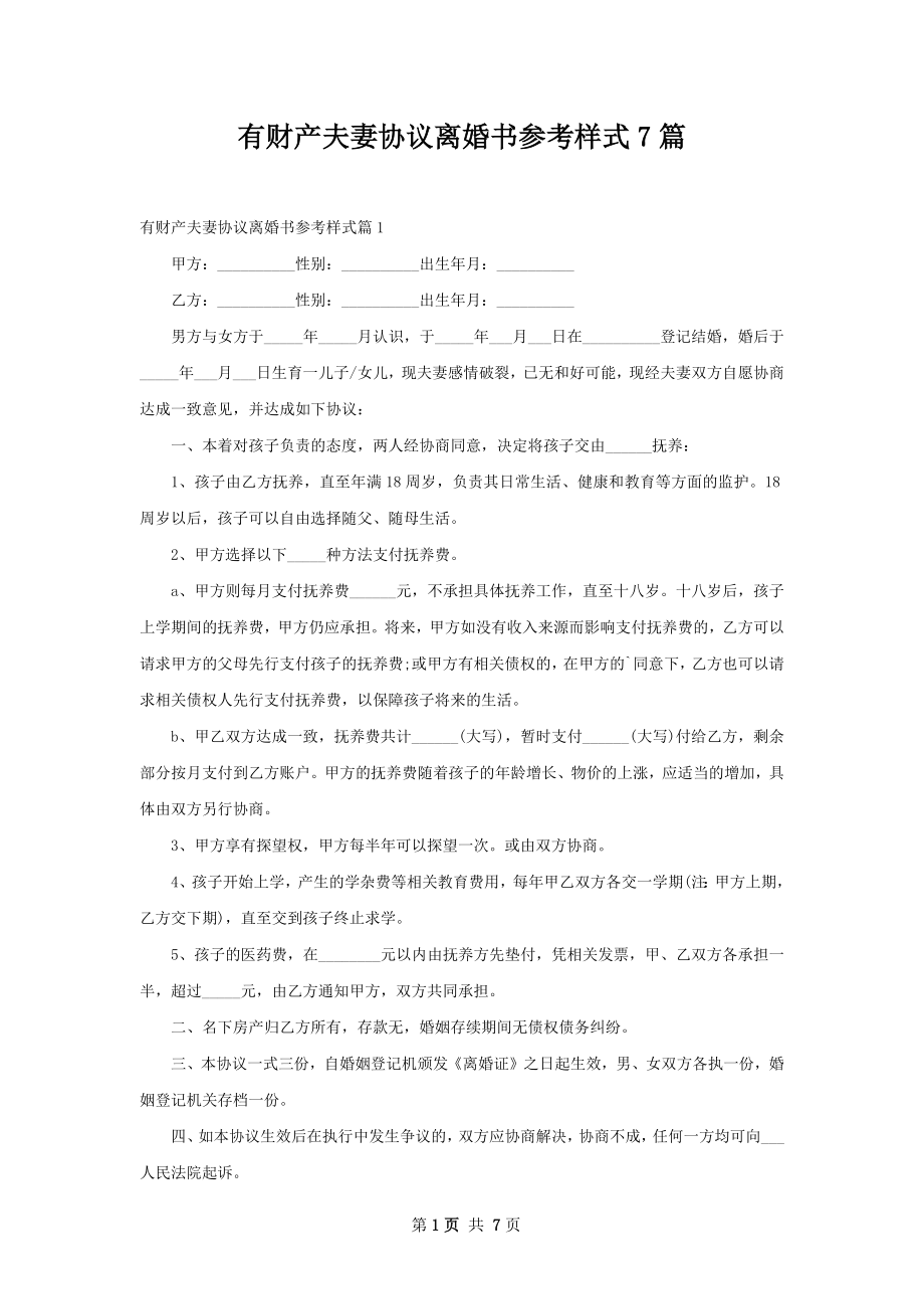 有财产夫妻协议离婚书参考样式7篇.docx_第1页