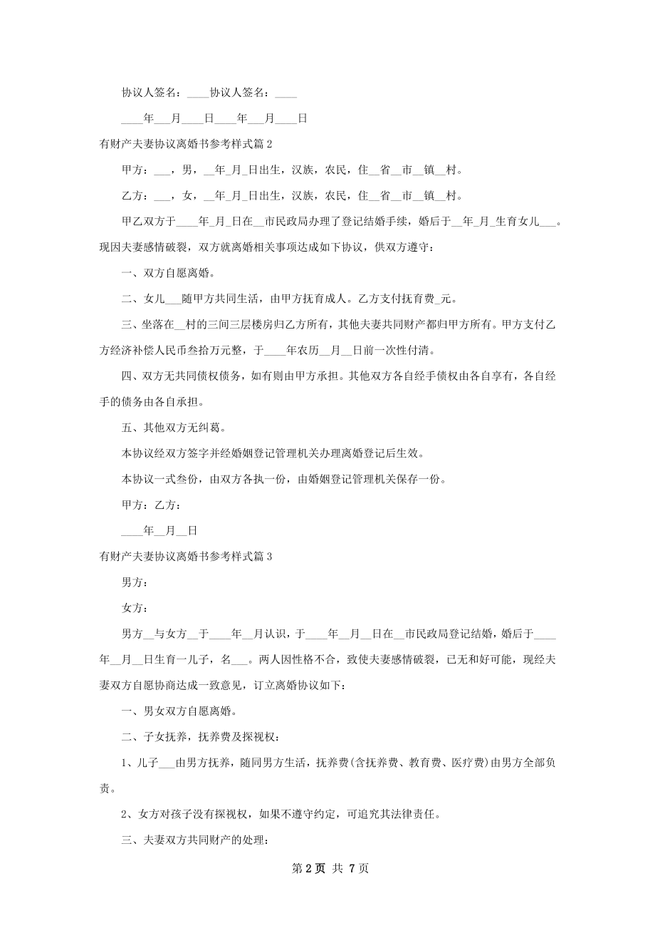 有财产夫妻协议离婚书参考样式7篇.docx_第2页