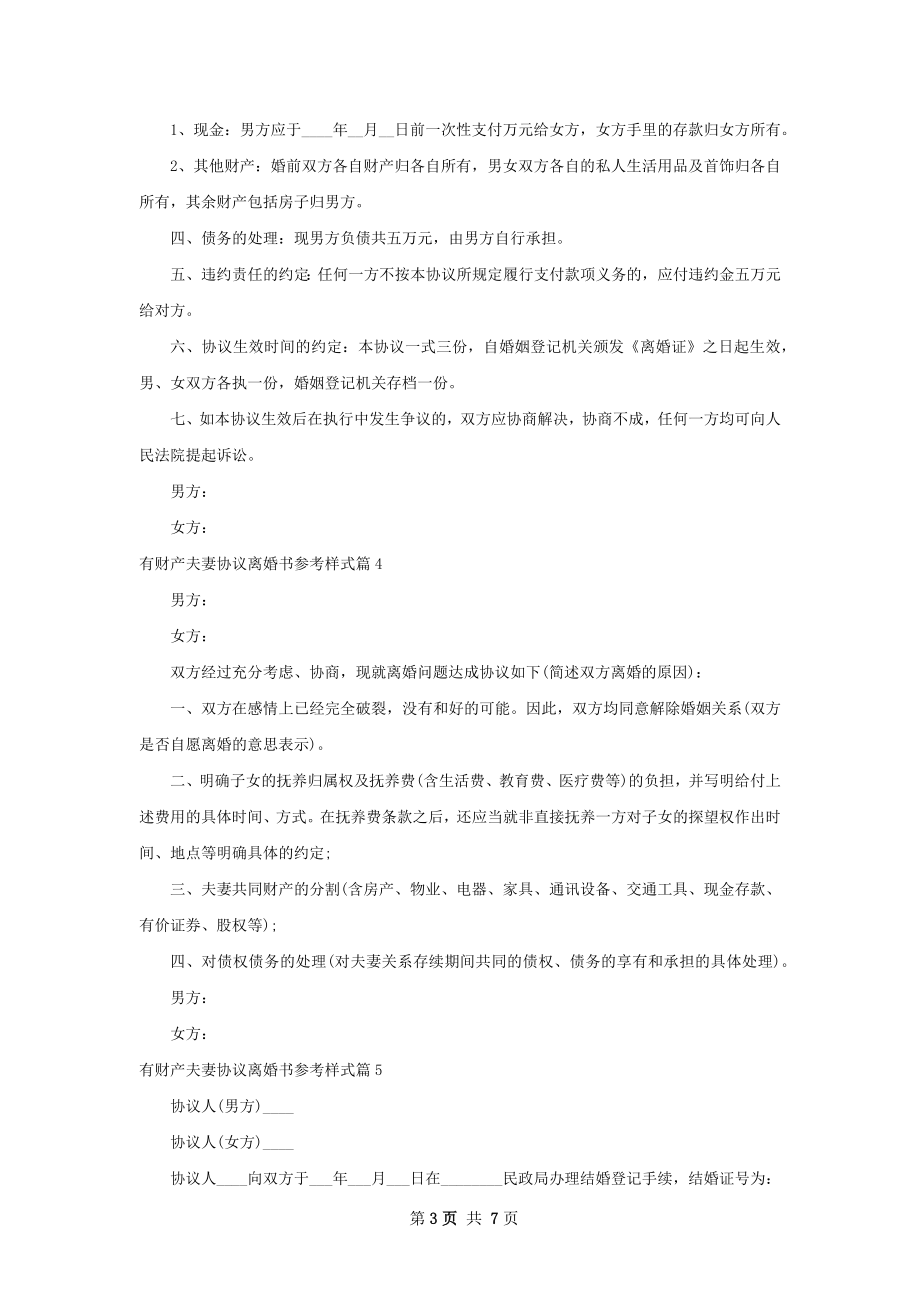 有财产夫妻协议离婚书参考样式7篇.docx_第3页