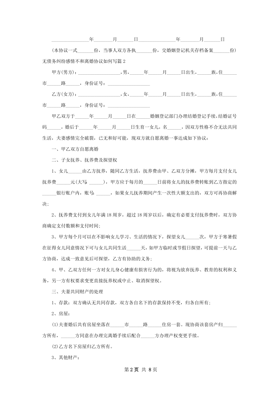 无债务纠纷感情不和离婚协议如何写（精选6篇）.docx_第2页