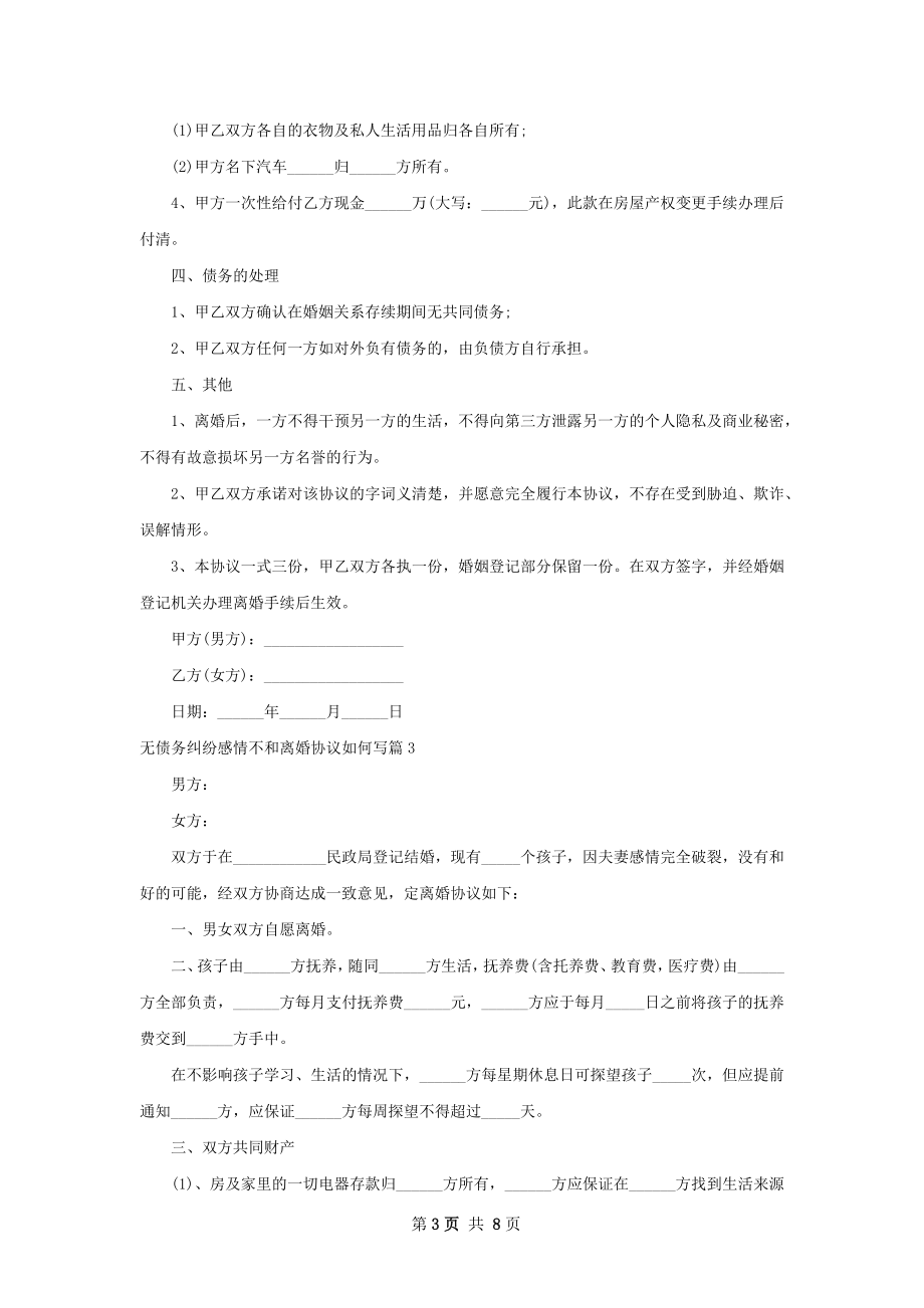 无债务纠纷感情不和离婚协议如何写（精选6篇）.docx_第3页