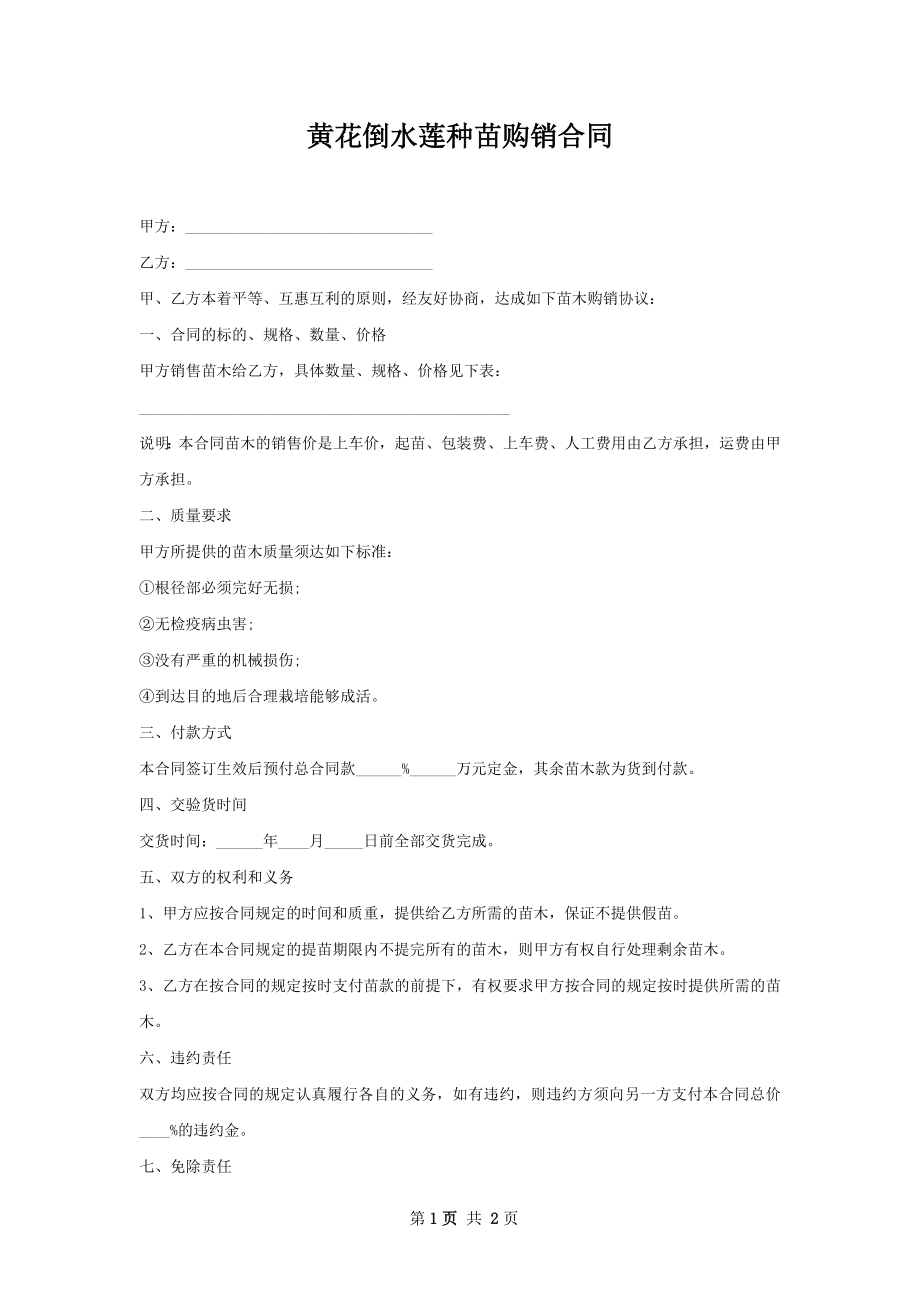 黄花倒水莲种苗购销合同.docx_第1页