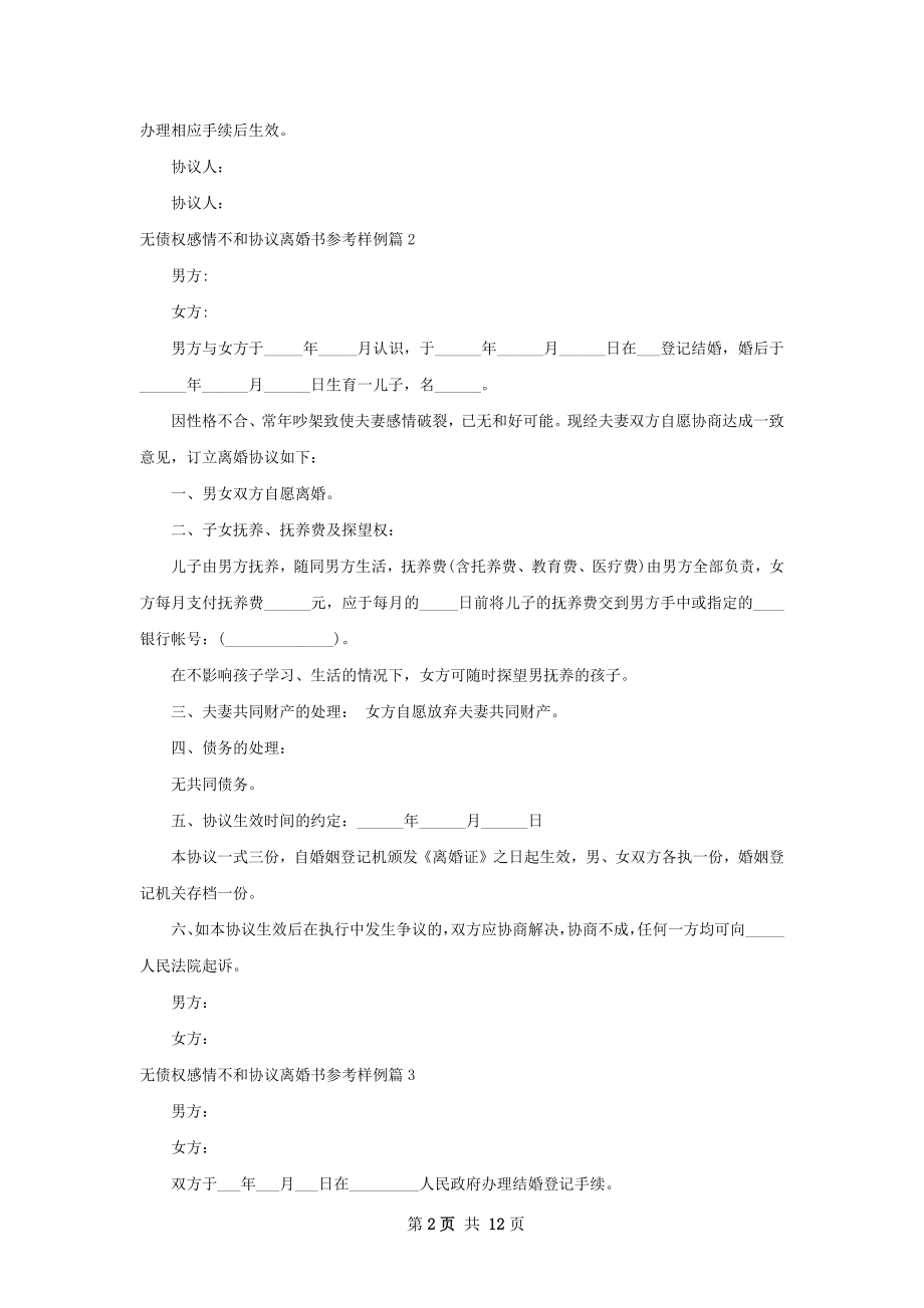 无债权感情不和协议离婚书参考样例（11篇集锦）.docx_第2页